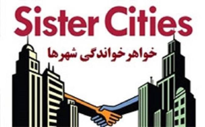 نگاهی به پروژه خواهرخواندگی شهر های ایرانی، چگونه می توان از ظرفیت شبکه های شهری بهره برد؟