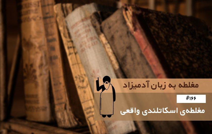 مغلطه ی اسکاتلندی واقعی (No True Scotsman Fallacy) ، مغلطه به زبان آدمیزاد (166)