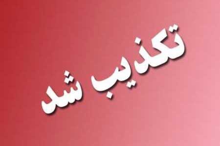 تکذیب خبر شایع شده در فضای مجازی توسط نماینده شهر قدس تکذیب خبر شایع شده در فضای مجازی توسط نماینده شهر قدس