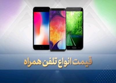قیمت روز گوشی موبایل در 5 بهمن