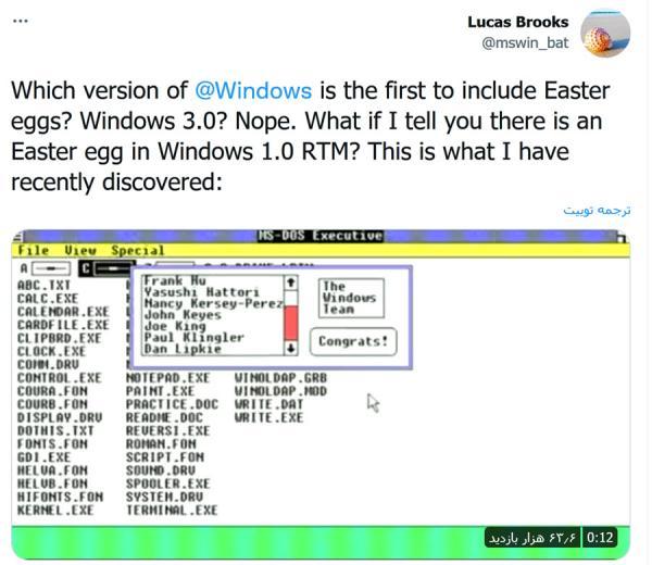 ویندوز 1.0 یک راز را برای 37 سال پنهان نموده بود و بالاخره کسی آن را پیدا کرد