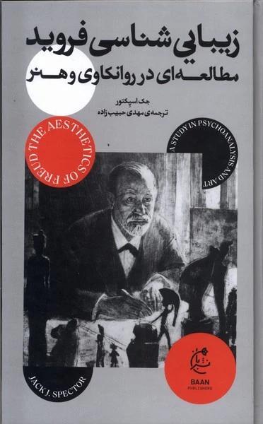 معرفی کتاب زیبایی شناسی فروید: مطالعه ای در روانکاوی و هنر اثر جک ج. اسپکتر